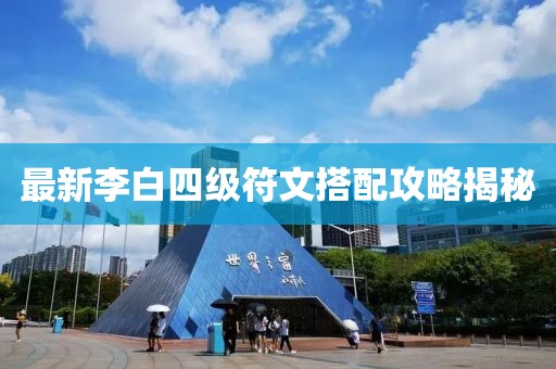 最新李白四级符文搭配攻略揭秘
