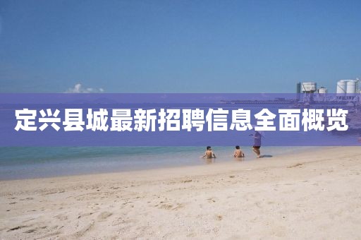 定兴县城最新招聘信息全面概览