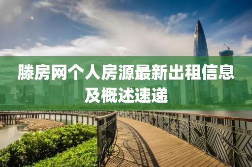 滕房网个人房源最新出租信息及概述速递