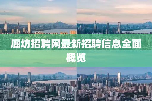 廊坊招聘网最新招聘信息全面概览
