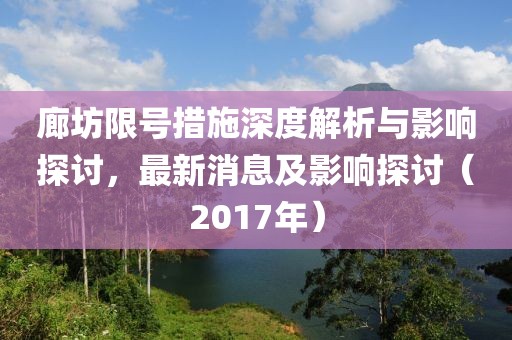 廊坊限号措施深度解析与影响探讨，最新消息及影响探讨（2017年）
