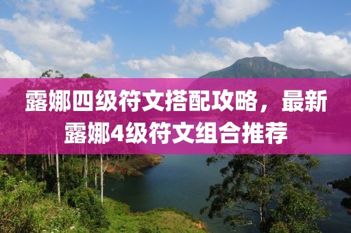 露娜四级符文搭配攻略，最新露娜4级符文组合推荐