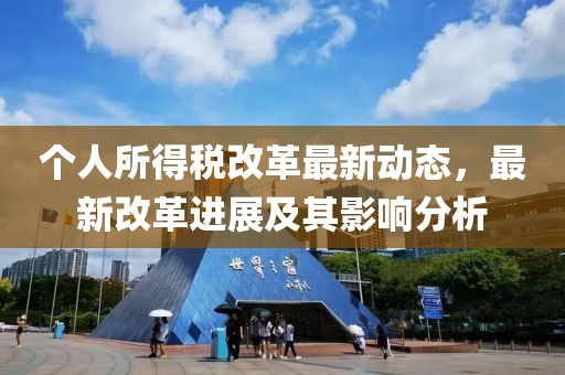 个人所得税改革最新动态，最新改革进展及其影响分析