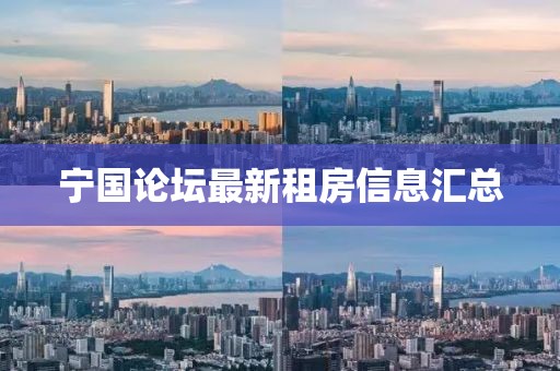 宁国论坛最新租房信息汇总