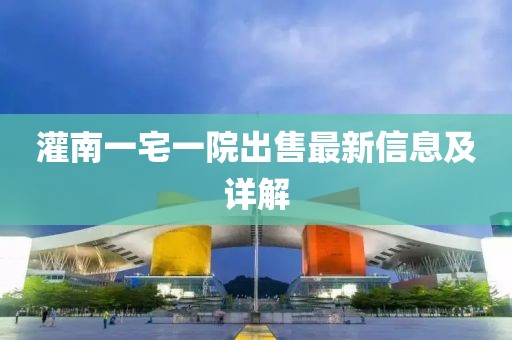 灌南一宅一院出售最新信息及详解