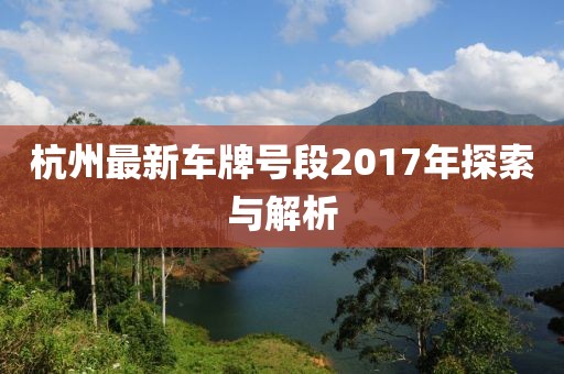 杭州最新车牌号段2017年探索与解析
