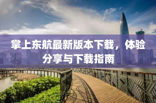 掌上东航最新版本下载，体验分享与下载指南