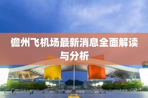 儋州飞机场最新消息全面解读与分析