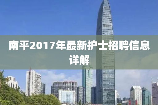 南平2017年最新护士招聘信息详解