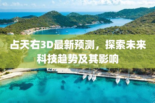 占天右3D最新预测，探索未来科技趋势及其影响