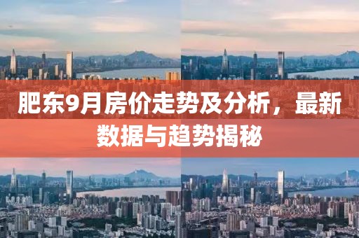 肥东9月房价走势及分析，最新数据与趋势揭秘
