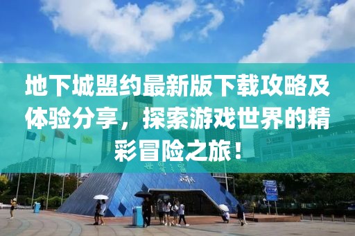 地下城盟约最新版下载攻略及体验分享，探索游戏世界的精彩冒险之旅！
