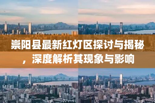 崇阳县最新红灯区探讨与揭秘，深度解析其现象与影响