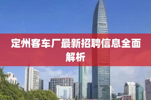 定州客车厂最新招聘信息全面解析