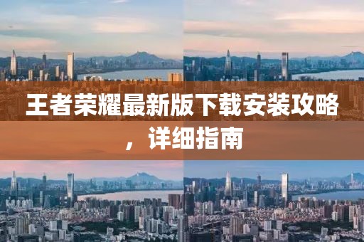 王者荣耀最新版下载安装攻略，详细指南