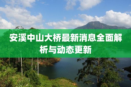 安溪中山大桥最新消息全面解析与动态更新