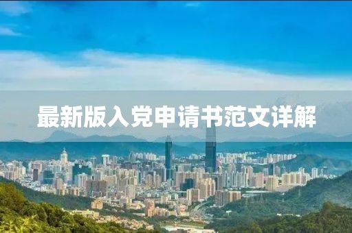 最新版入党申请书范文详解