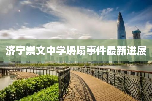 济宁崇文中学坍塌事件最新进展