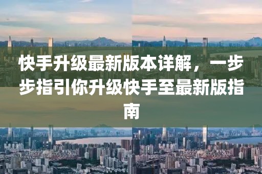 快手升级最新版本详解，一步步指引你升级快手至最新版指南
