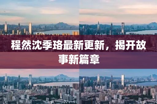 程然沈季珞最新更新，揭开故事新篇章