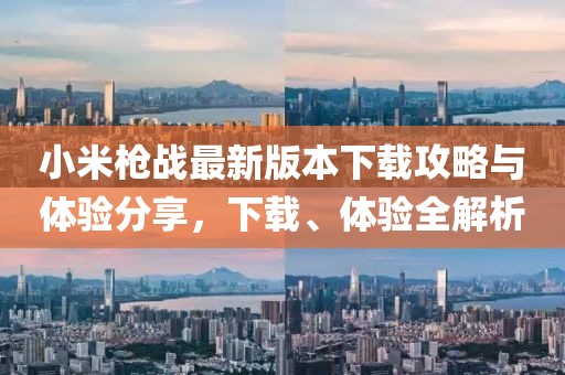 小米枪战最新版本下载攻略与体验分享，下载、体验全解析