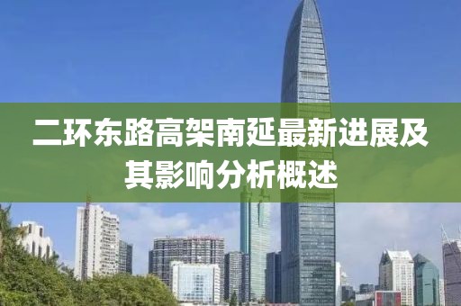 二环东路高架南延最新进展及其影响分析概述