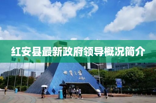 红安县最新政府领导概况简介