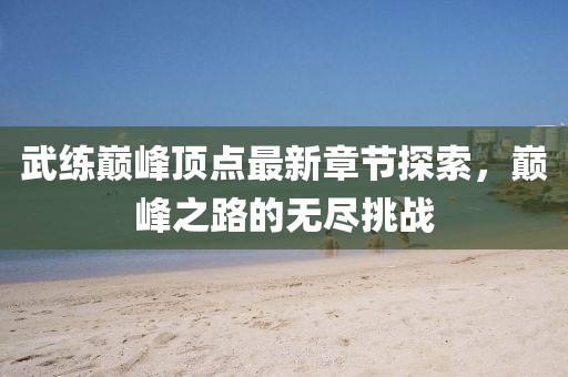 回眸最初 第8页