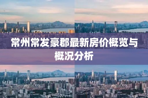 常州常发豪郡最新房价概览与概况分析