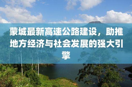 蒙城最新高速公路建设，助推地方经济与社会发展的强大引擎