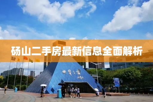 砀山二手房最新信息全面解析