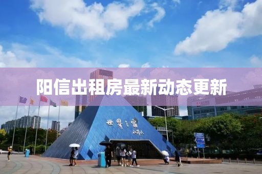 阳信出租房最新动态更新