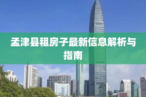 孟津县租房子最新信息解析与指南