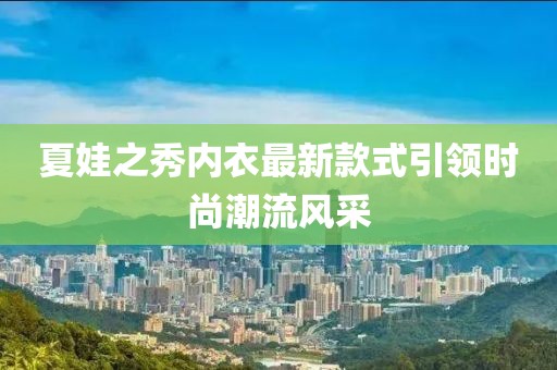 夏娃之秀内衣最新款式引领时尚潮流风采