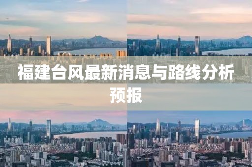 福建台风最新消息与路线分析预报