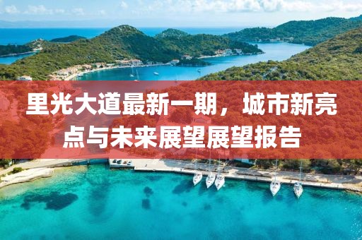 里光大道最新一期，城市新亮点与未来展望展望报告