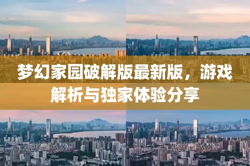 梦幻家园破解版最新版，游戏解析与独家体验分享