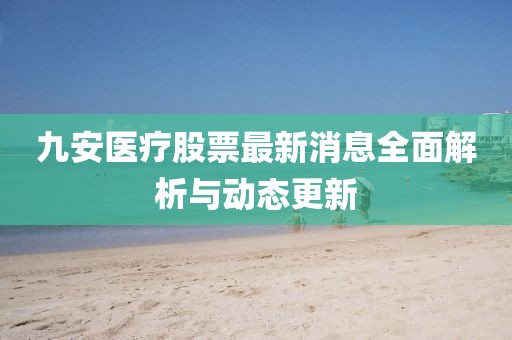 九安医疗股票最新消息全面解析与动态更新