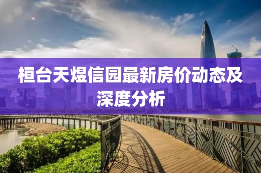 桓台天煜信园最新房价动态及深度分析