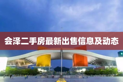 会泽二手房最新出售信息及动态