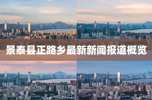 景泰县正路乡最新新闻报道概览