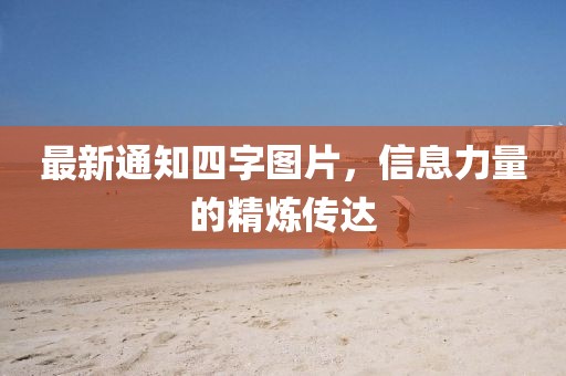 最新通知四字图片，信息力量的精炼传达