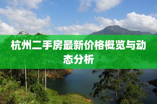 杭州二手房最新价格概览与动态分析