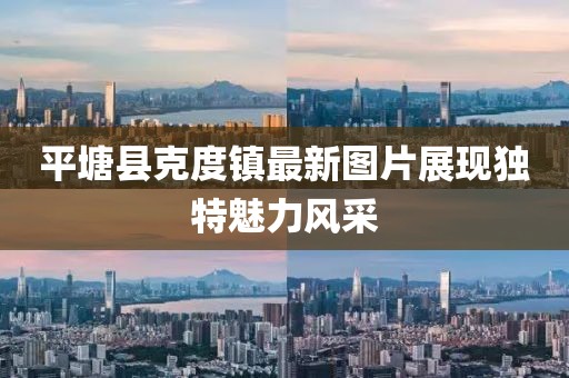 平塘县克度镇最新图片展现独特魅力风采