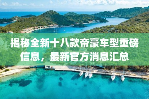 揭秘全新十八款帝豪车型重磅信息，最新官方消息汇总