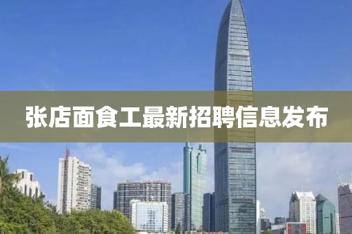 张店面食工最新招聘信息发布