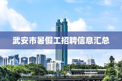 武安市暑假工招聘信息汇总