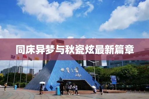 同床异梦与秋瓷炫最新篇章