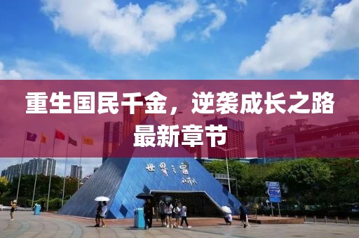 重生国民千金，逆袭成长之路最新章节