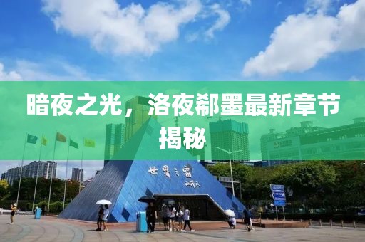 暗夜之光，洛夜郗墨最新章节揭秘